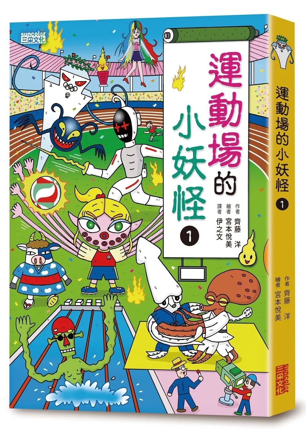 【小妖怪系列15】運動場的小妖怪1