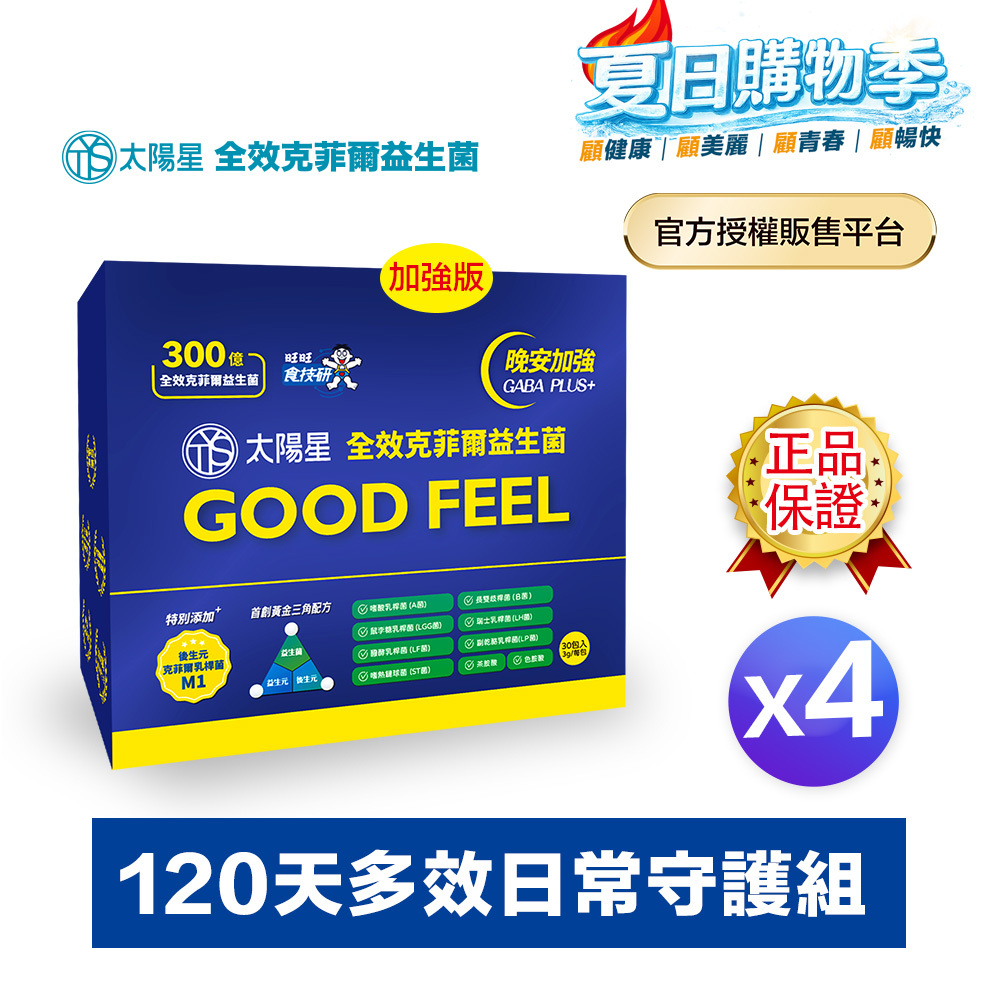 【下單送$388】💤幫助入睡｜GABA PLUS+｜正品保證｜【太陽星】全效克菲爾益生菌晚安加強版四盒組(3g*30包*4盒)