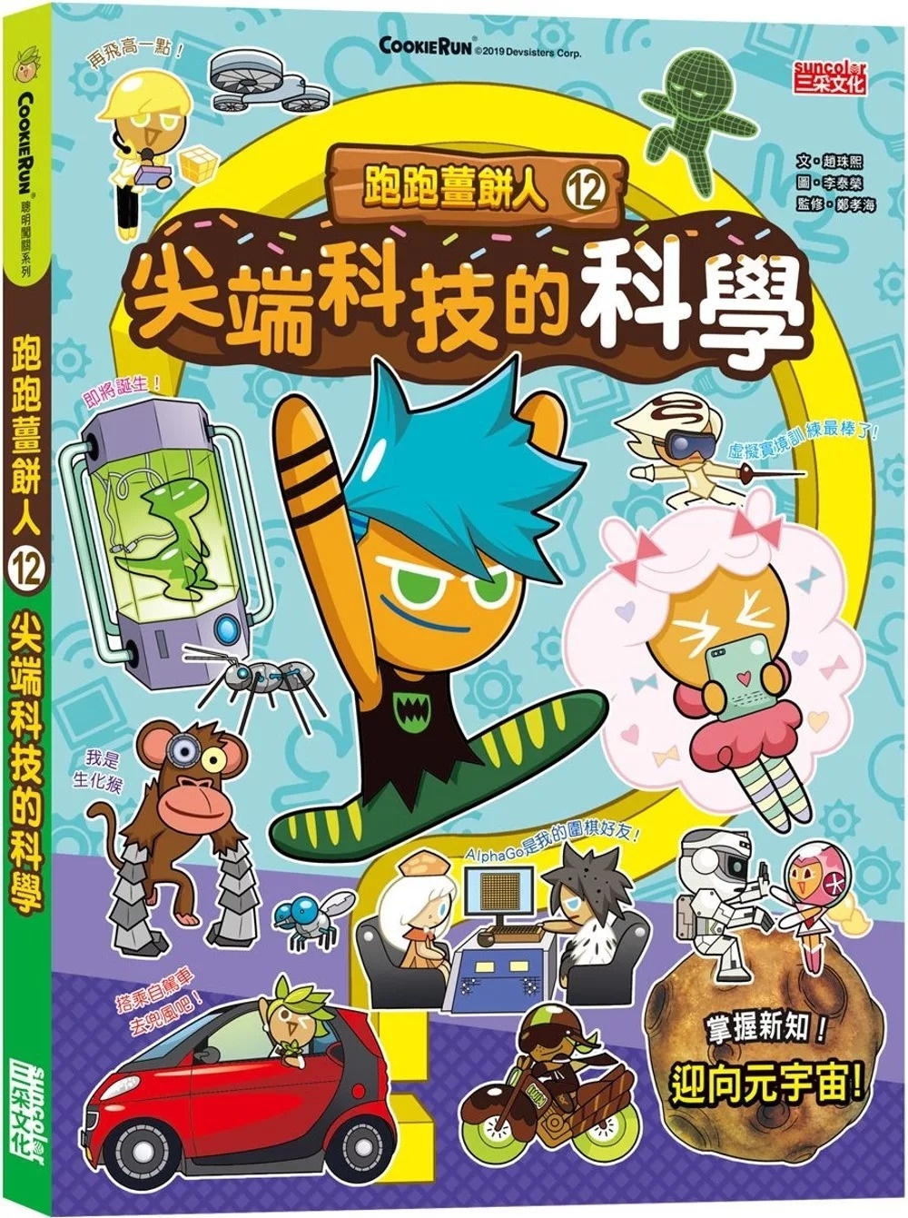 跑跑薑餅人12：尖端科技的科學