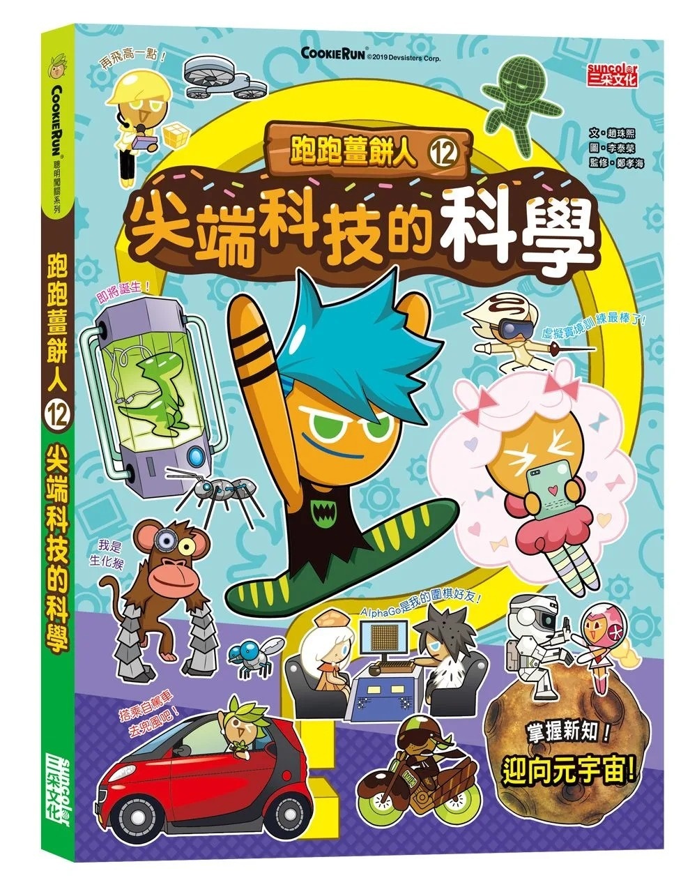 跑跑薑餅人12：尖端科技的科學