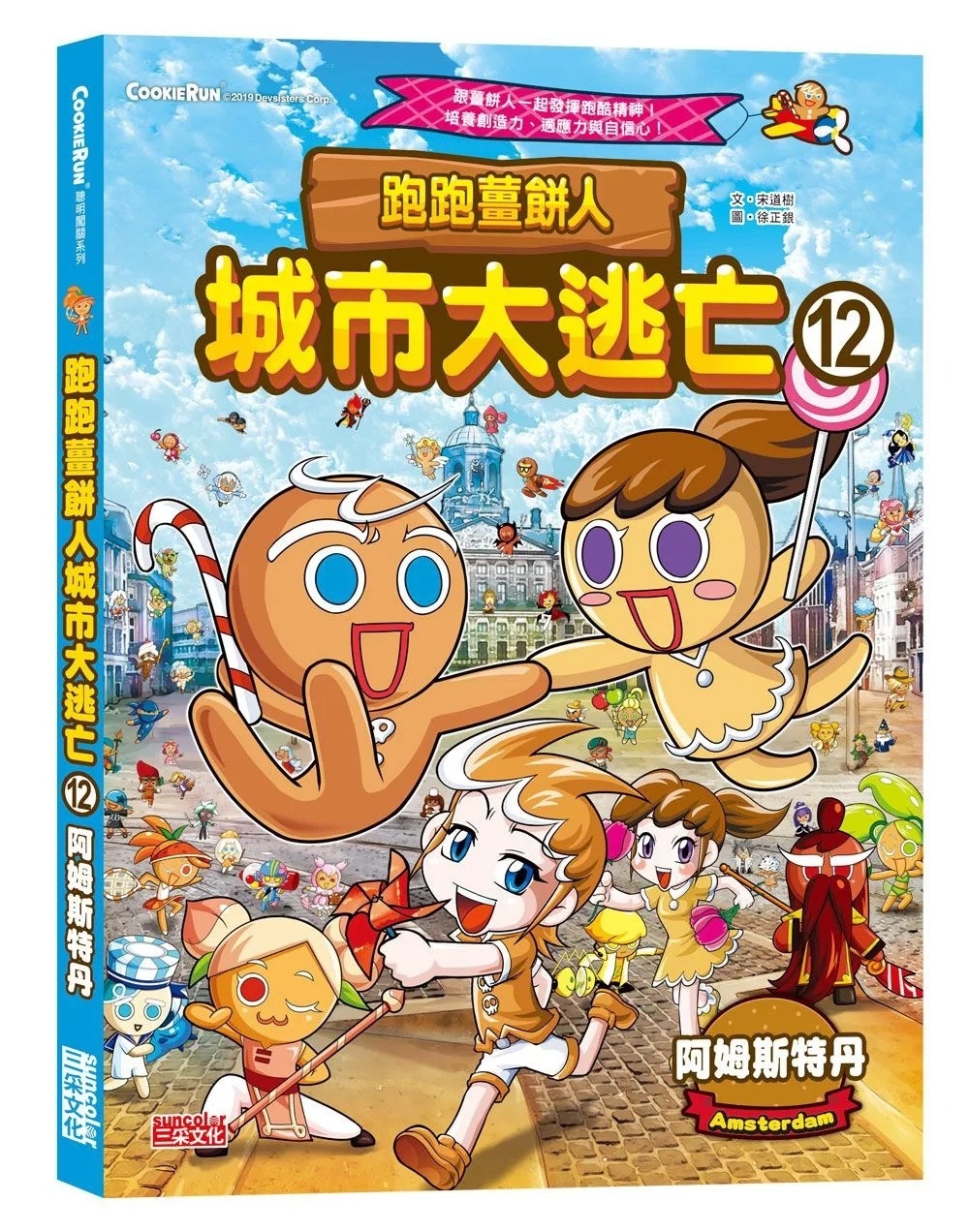 跑跑薑餅人城市大逃亡12：阿姆斯特丹