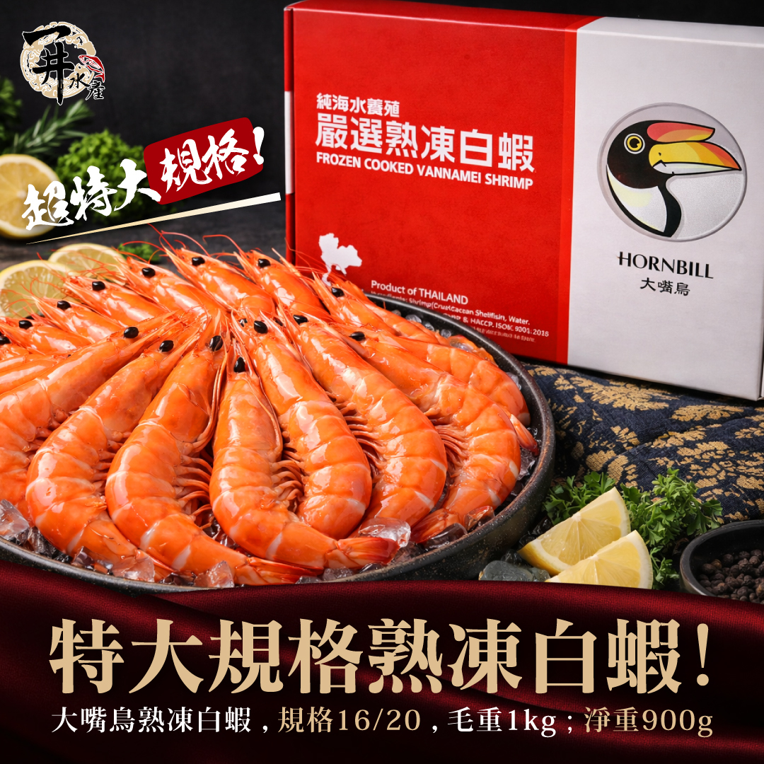 泰國大嘴鳥 熟凍白蝦 / 蝦子 16/20