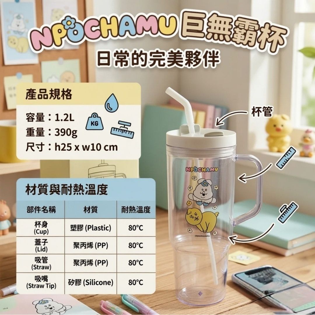 Npochamu 優格精靈 吸管杯 巨無霸杯 大容量1.2L