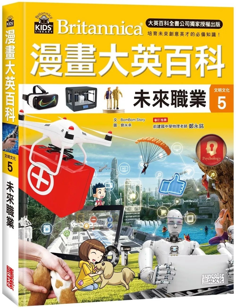 漫畫大英百科【文明文化5】：未來職業