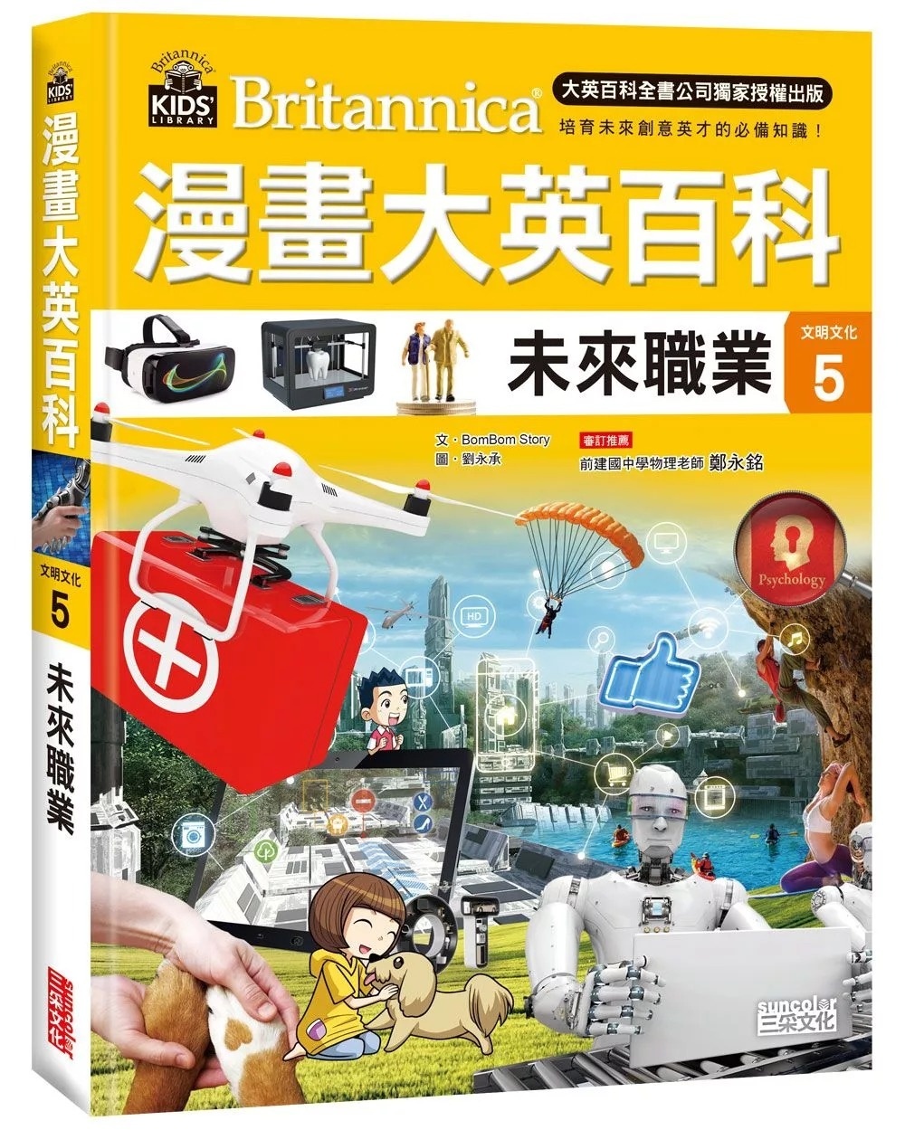 漫畫大英百科【文明文化5】：未來職業
