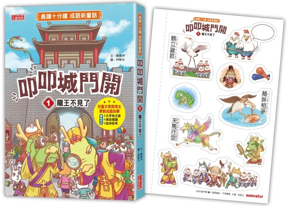 叩叩城門開1：龍王不見了【晨讀十分鐘成語新童話】