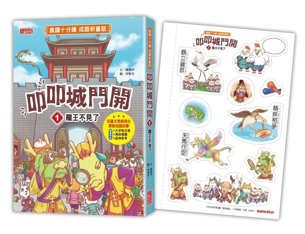 叩叩城門開1：龍王不見了【晨讀十分鐘成語新童話】