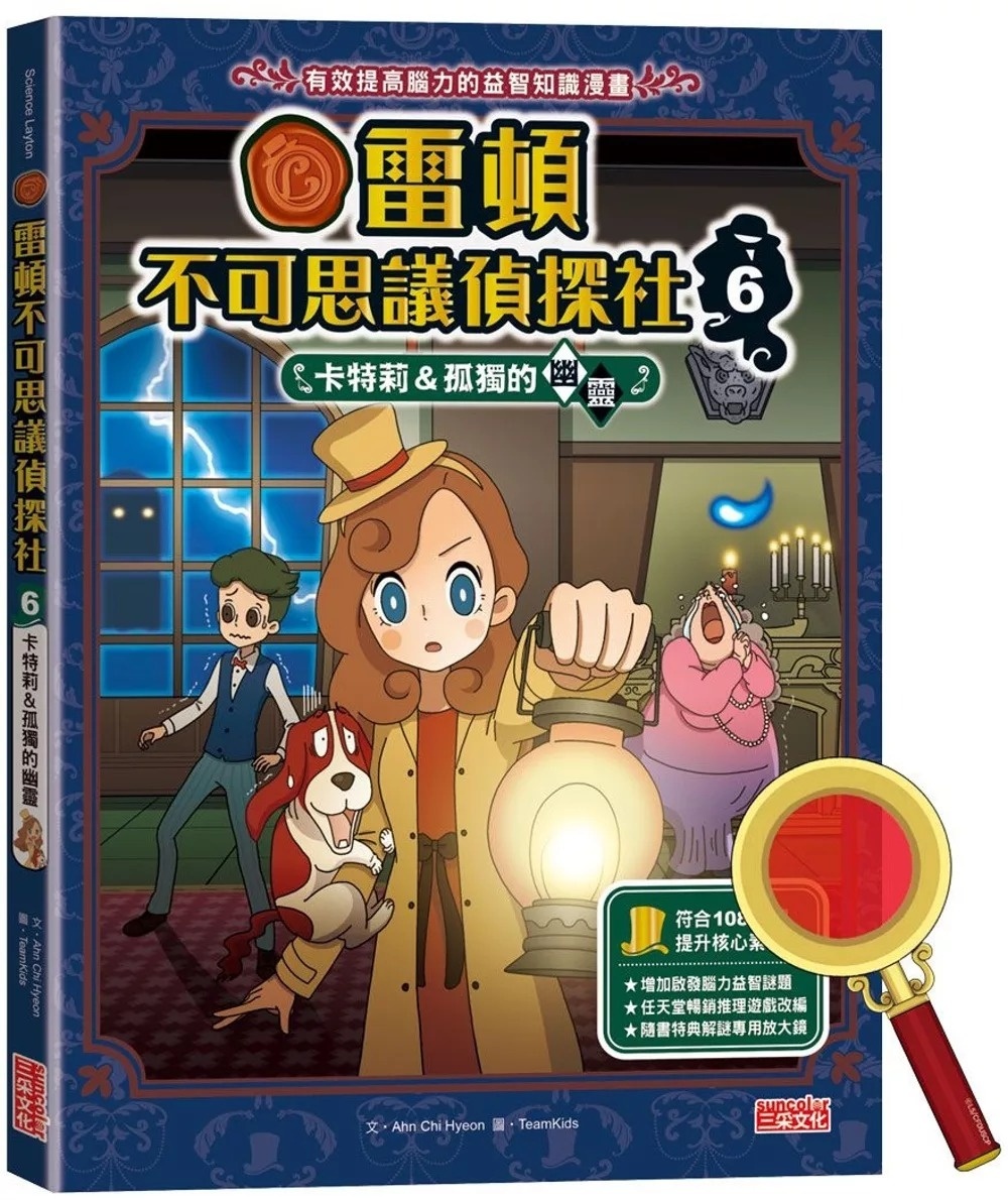 雷頓不可思議偵探社6：卡特莉&孤獨的幽靈