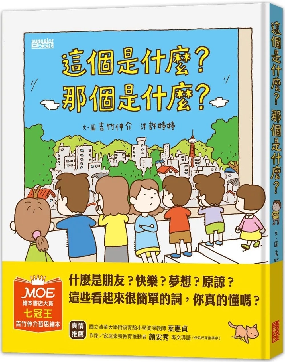 【吉竹伸介作品】這個是什麼?那個是什麼?