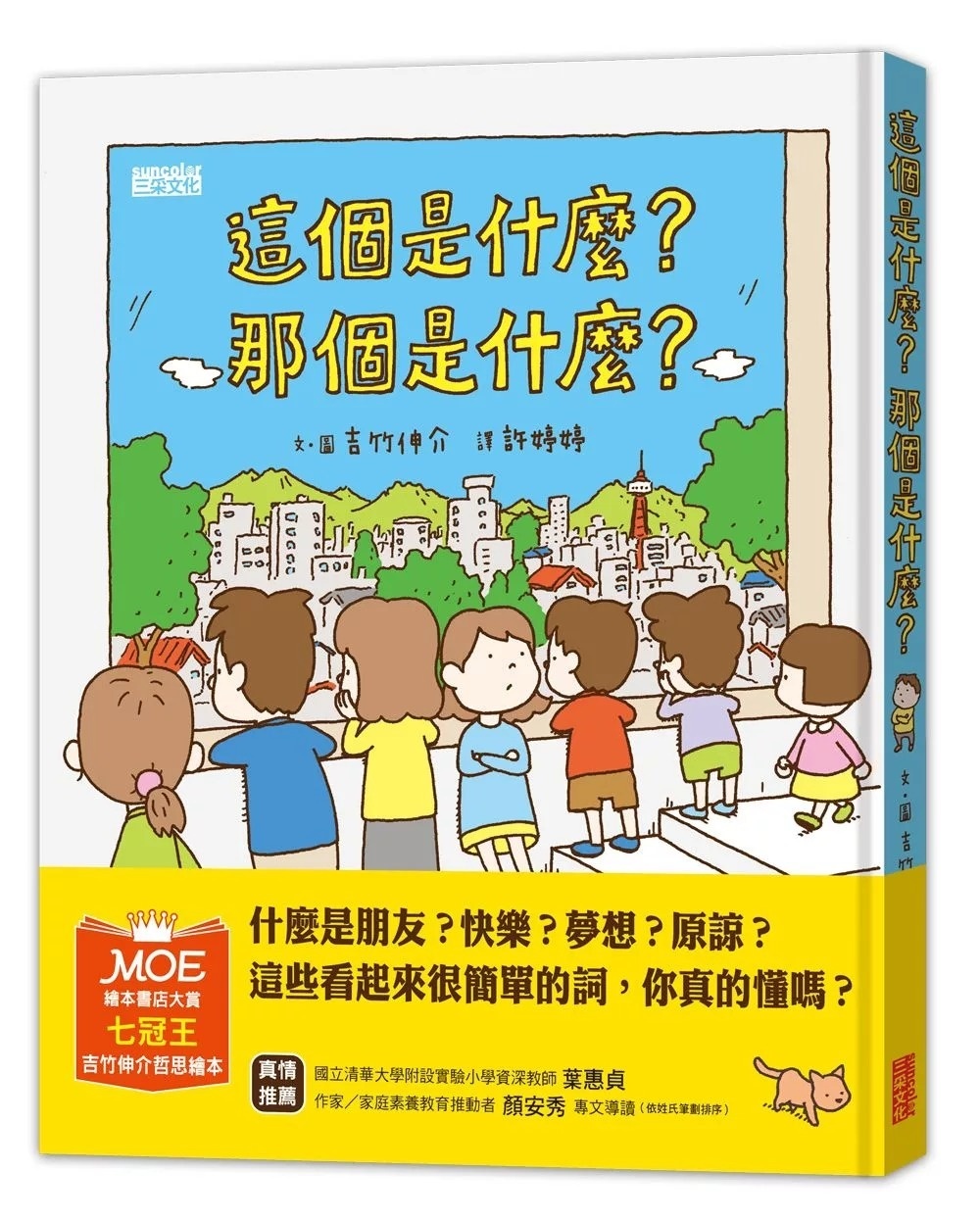 【吉竹伸介作品】這個是什麼?那個是什麼?