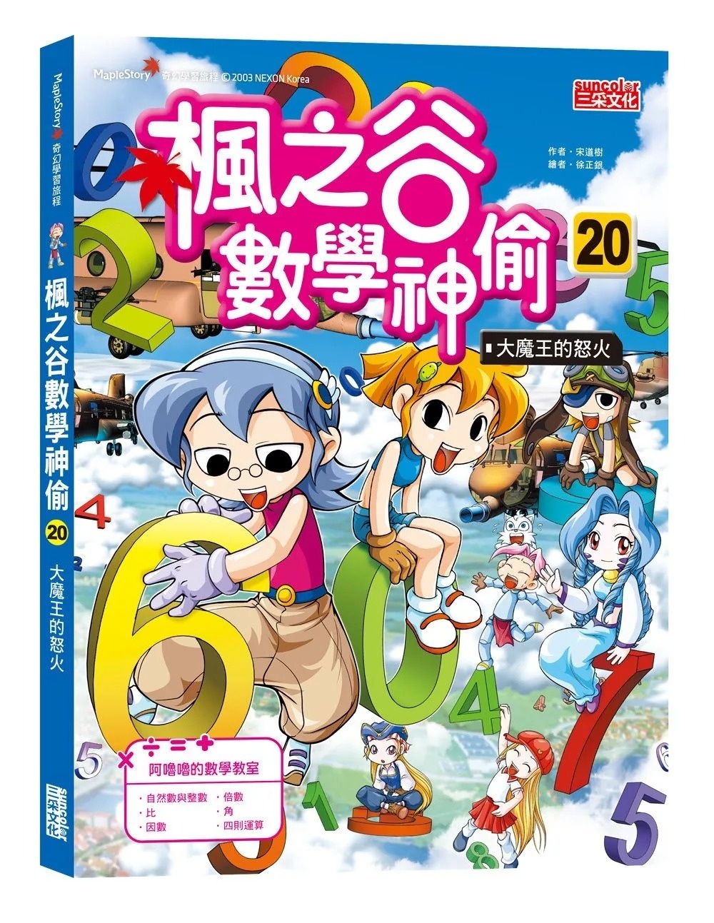 楓之谷數學神偷20：大魔王的怒火