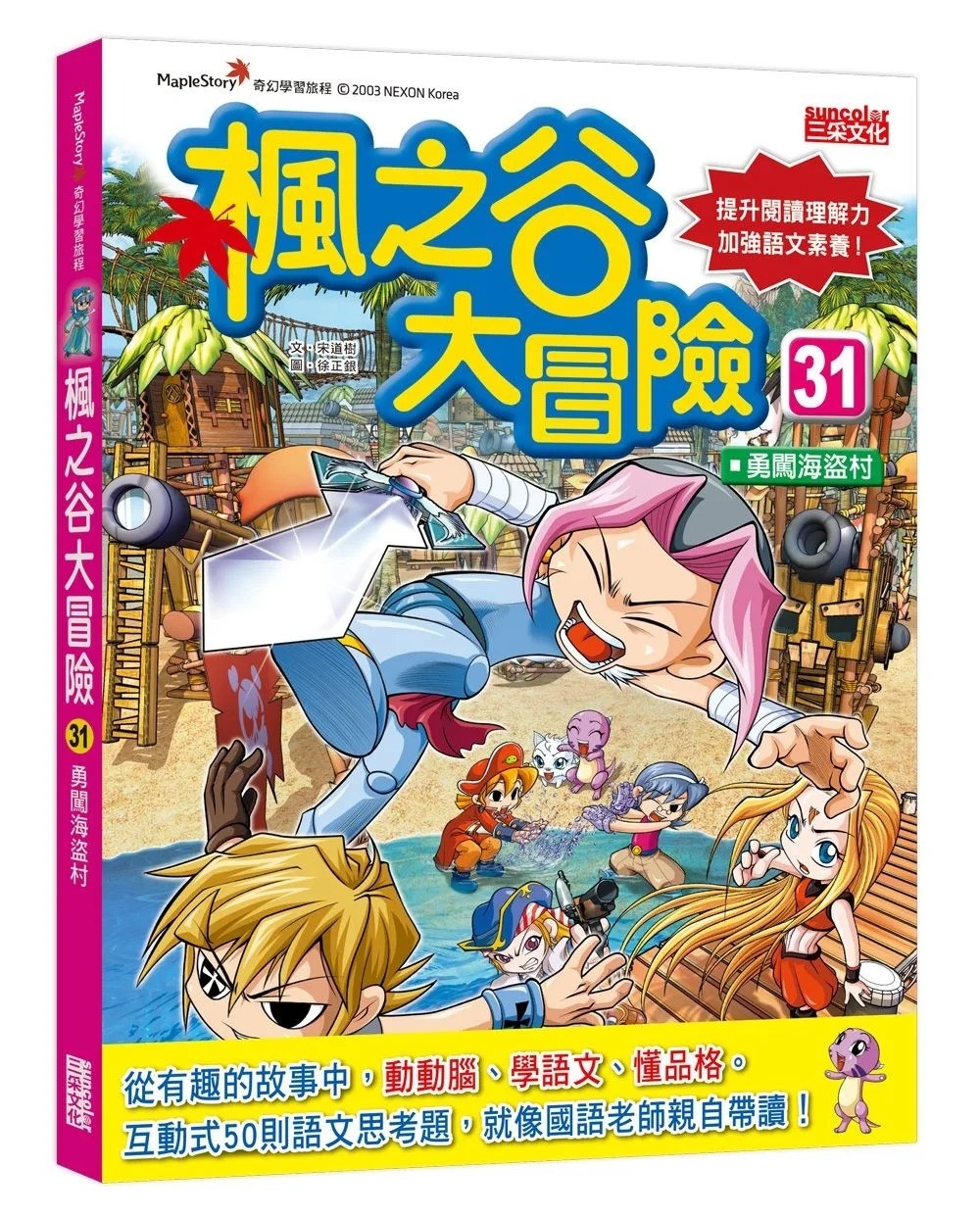楓之谷大冒險31：勇闖海盜村