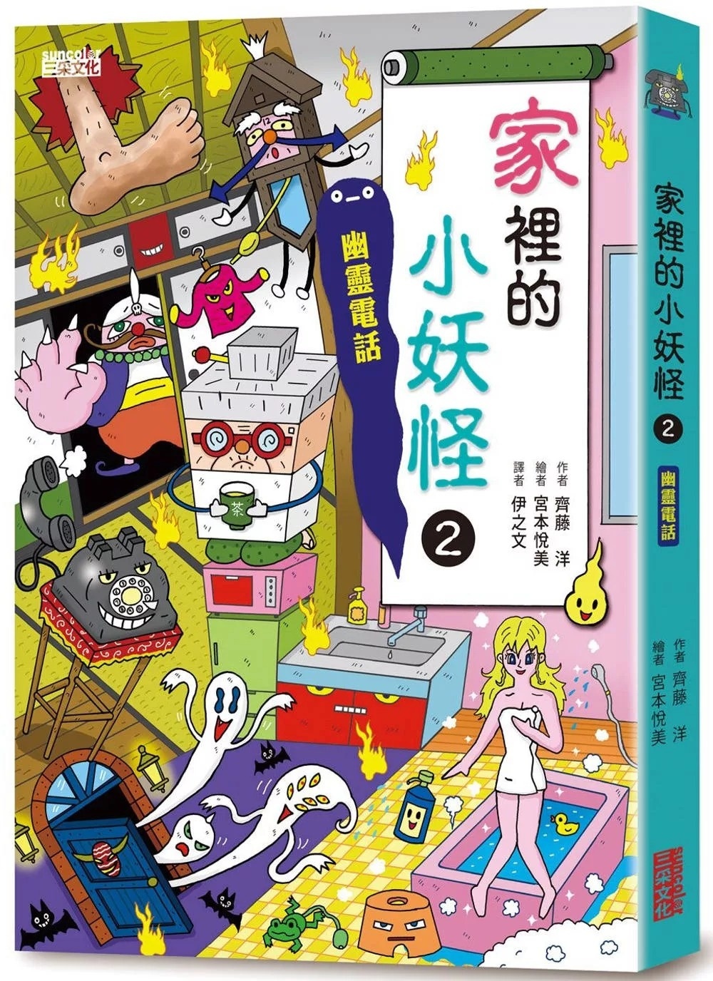 【小妖怪系列13】家裡的小妖怪2：幽靈電話