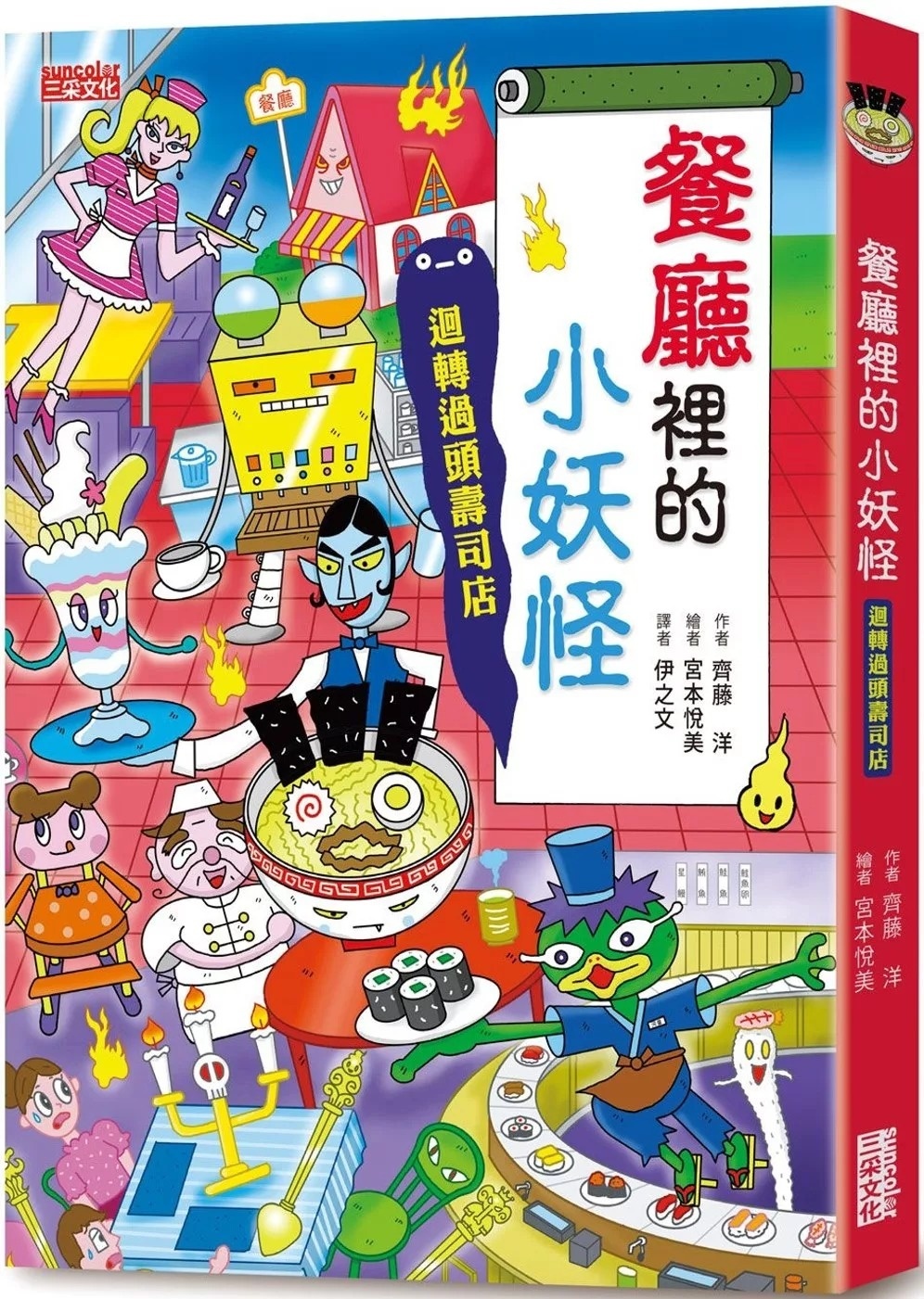 【小妖怪系列14】餐廳裡的小妖怪：迴轉過頭壽司店