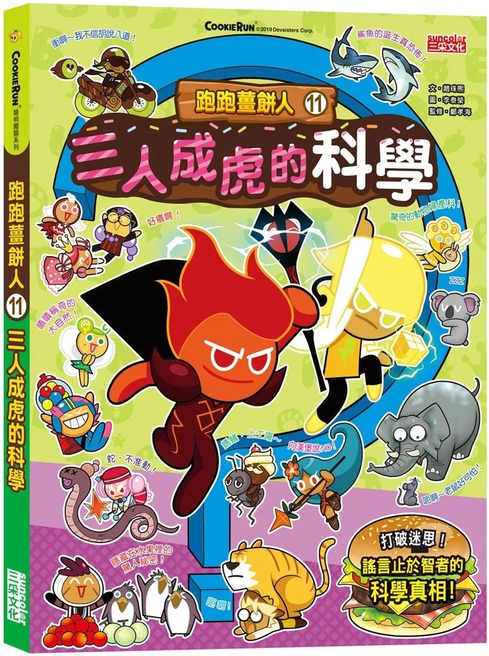 跑跑薑餅人11：三人成虎的科學