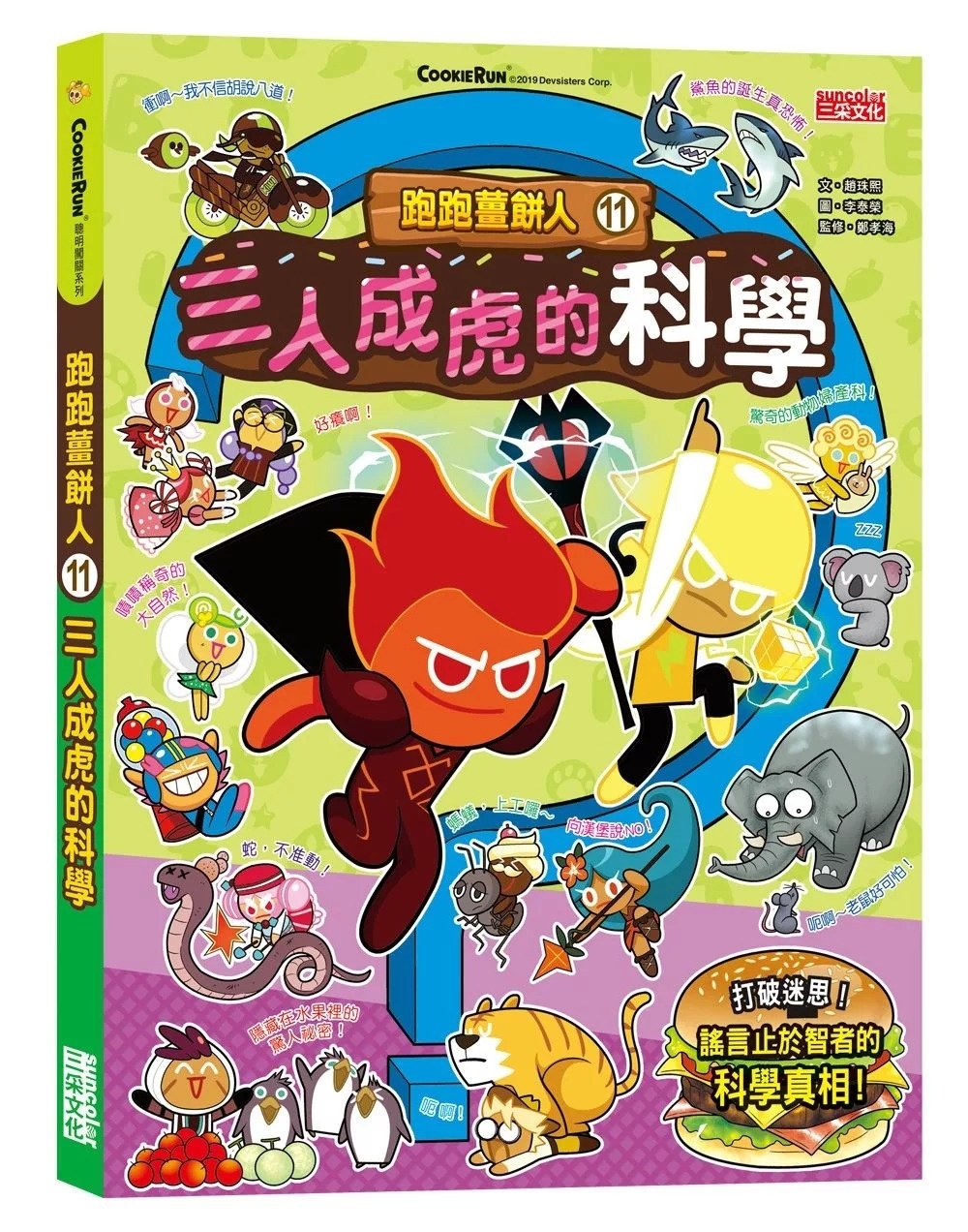 跑跑薑餅人11：三人成虎的科學