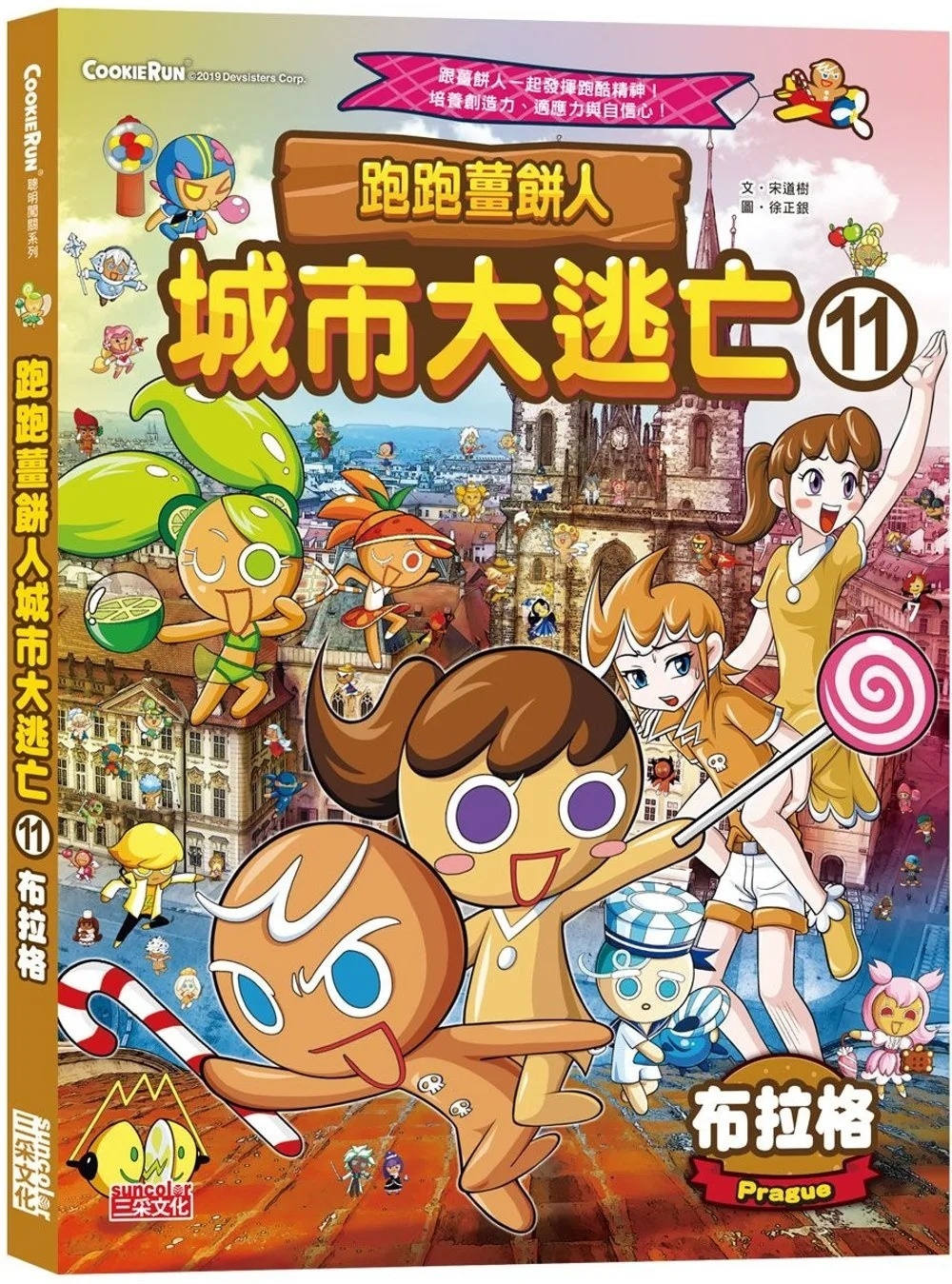 跑跑薑餅人城市大逃亡11：布拉格