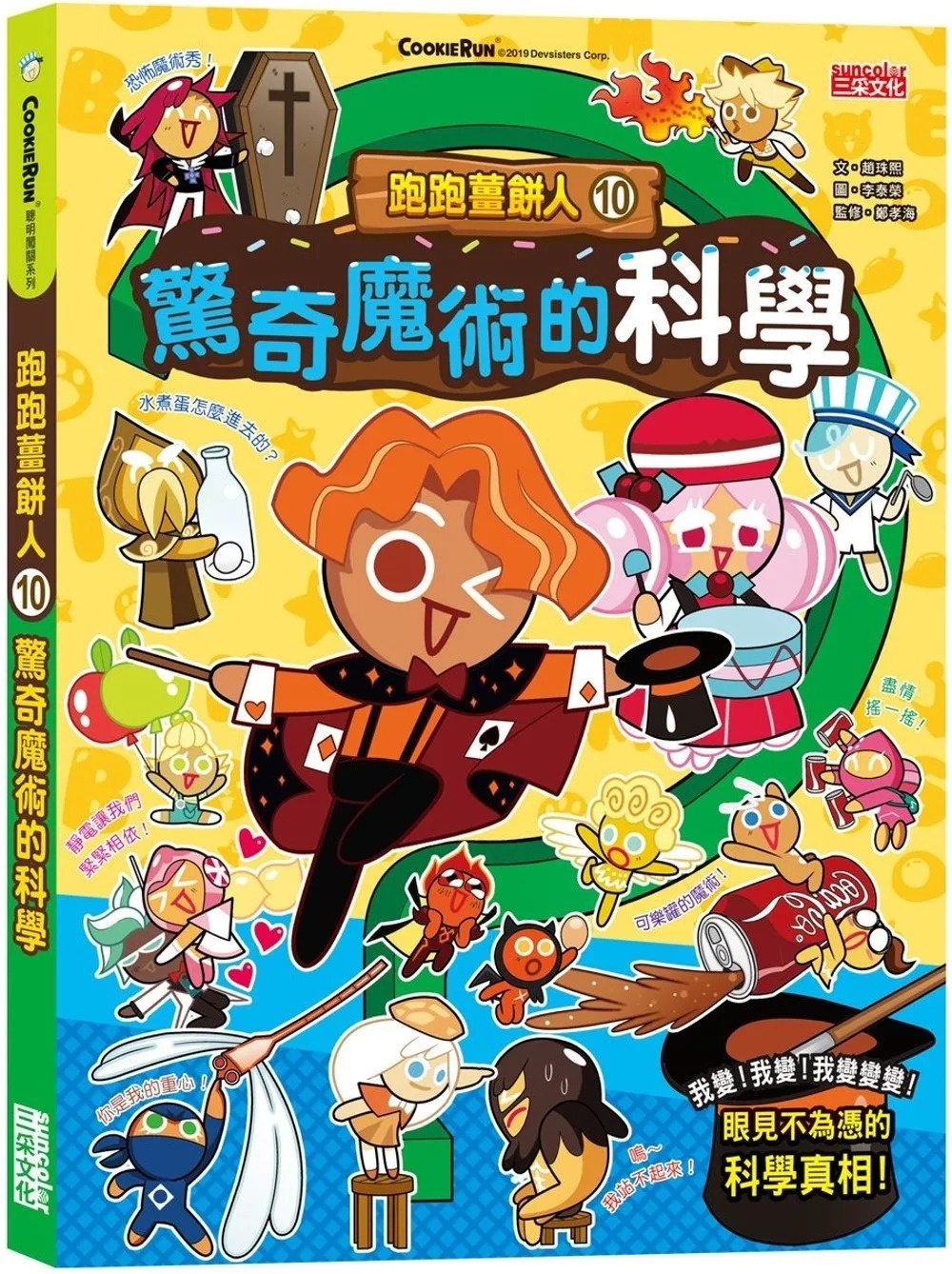 跑跑薑餅人10：驚奇魔術的科學