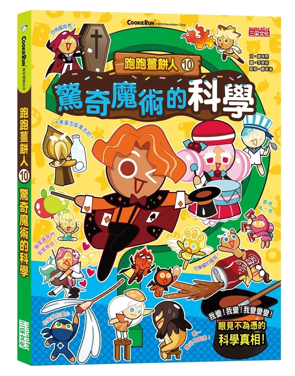 跑跑薑餅人10：驚奇魔術的科學