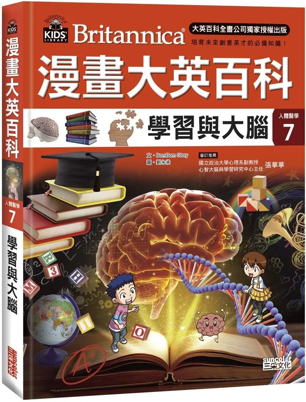 漫畫大英百科【人體醫學7】：學習與大腦