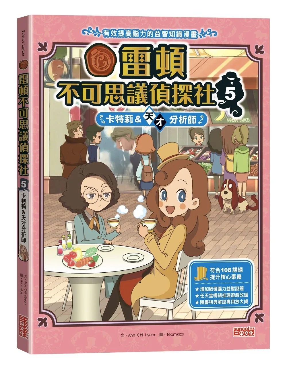雷頓不可思議偵探社5：卡特莉&天才分析師