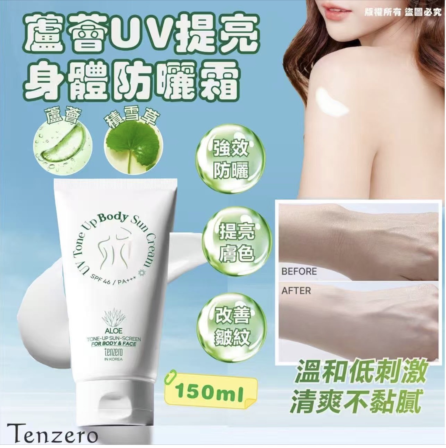 韓國🇰🇷Tenzero蘆薈UV提亮身體防曬霜150ml