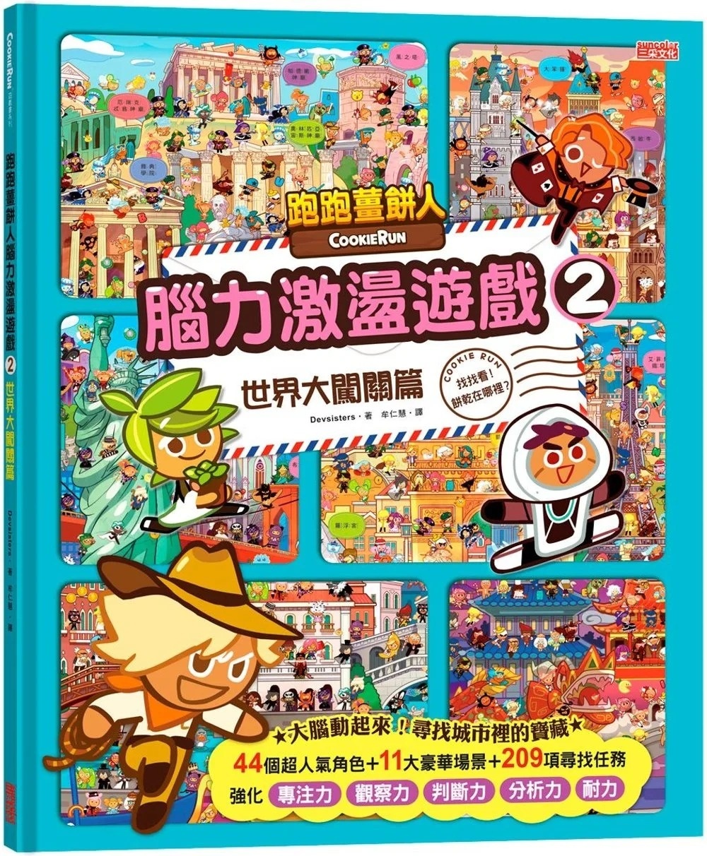 跑跑薑餅人腦力激盪遊戲2：世界大闖關篇
