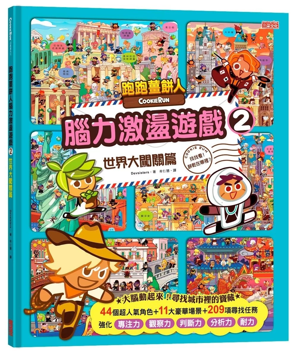 跑跑薑餅人腦力激盪遊戲2：世界大闖關篇