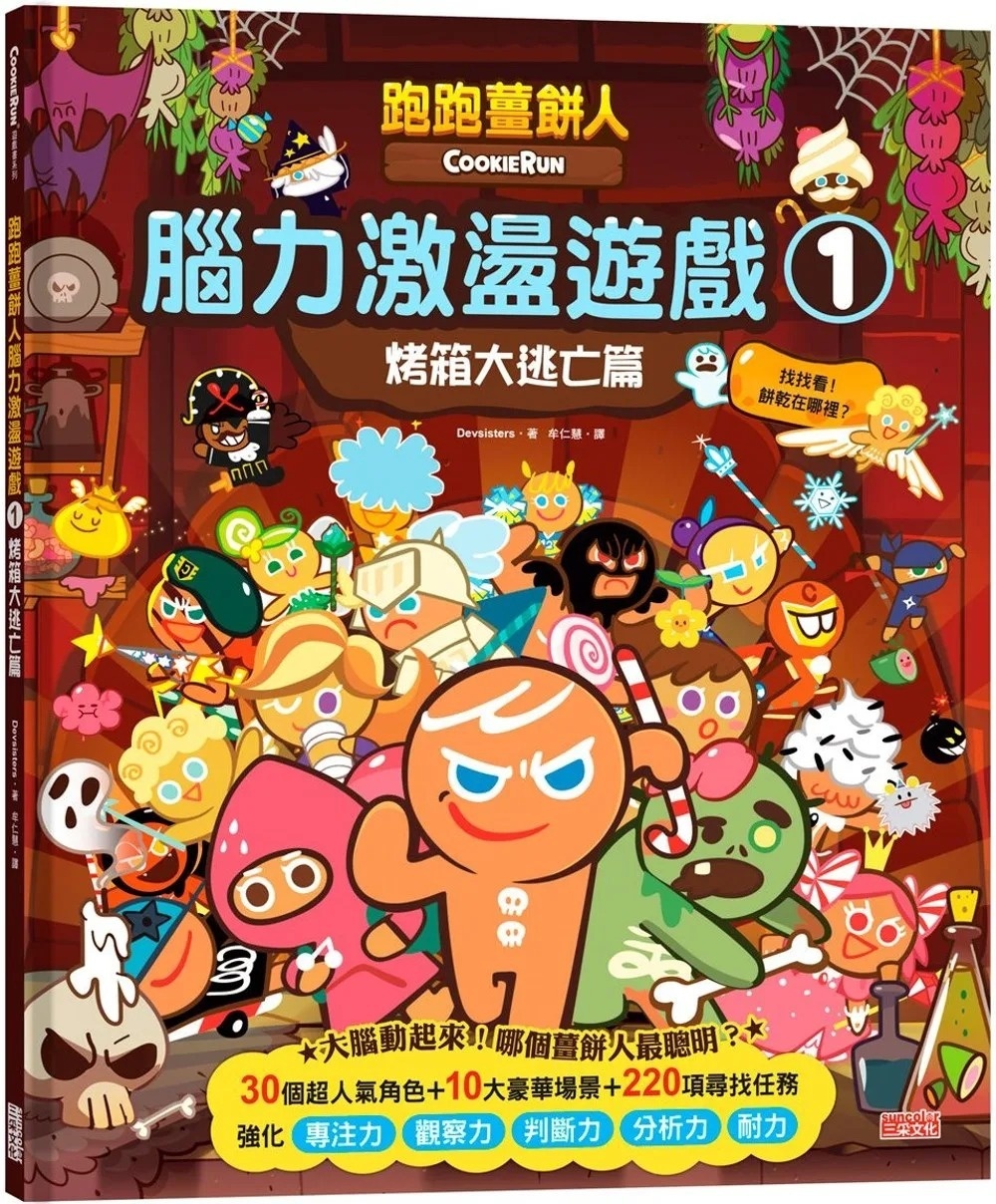 跑跑薑餅人腦力激盪遊戲1：烤箱大逃亡篇