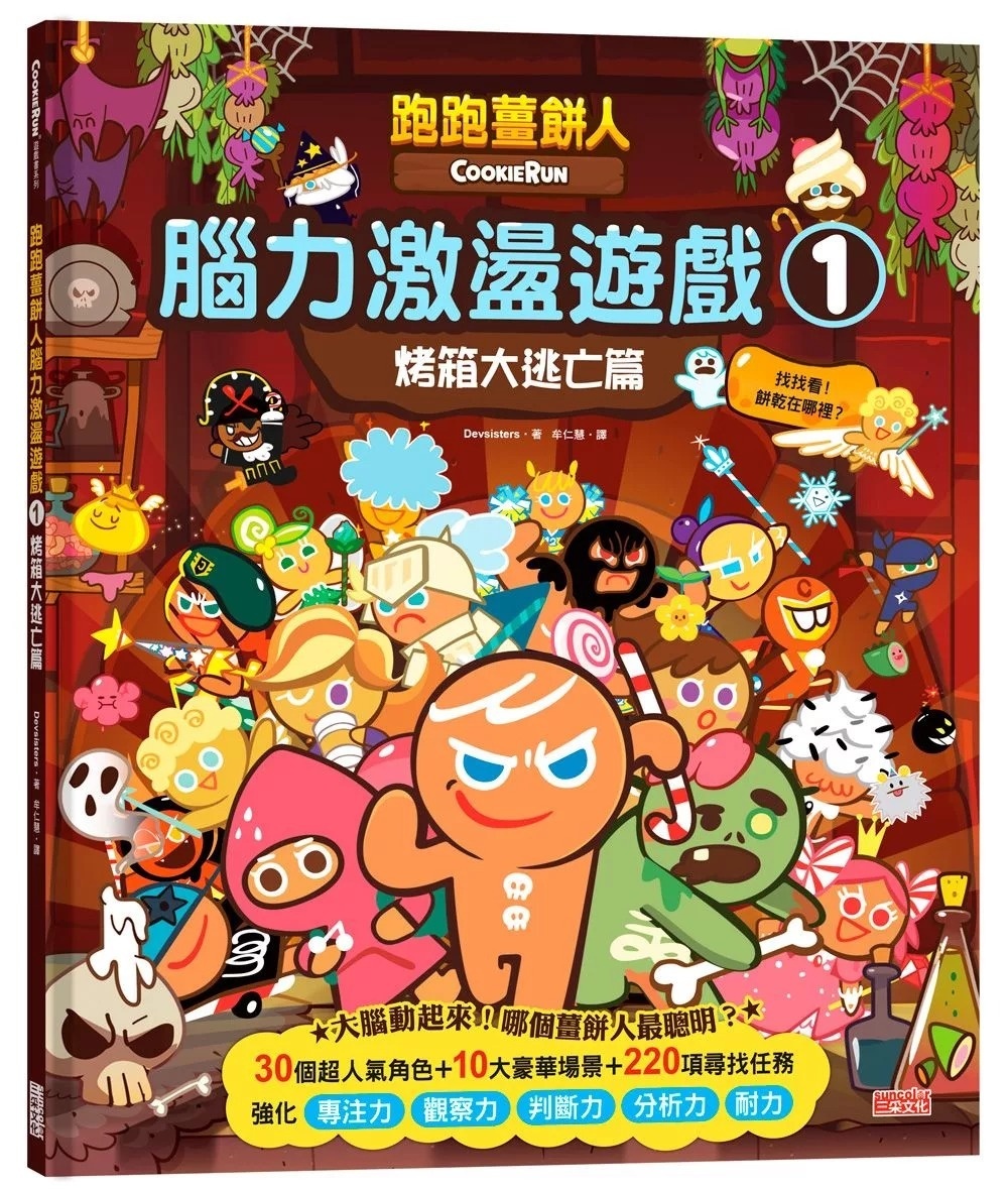 跑跑薑餅人腦力激盪遊戲1：烤箱大逃亡篇