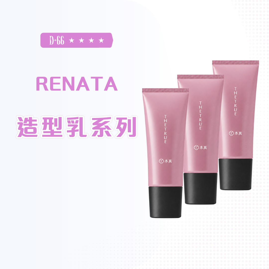 RENATA 蕾娜塔｜本真造型乳系列 無躁抗熱順髮乳/輕柔修護滋養乳/無重塑捲捲乳 100ML