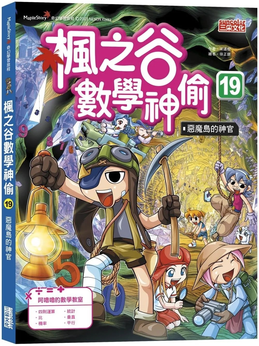 楓之谷數學神偷19：惡魔島的神官