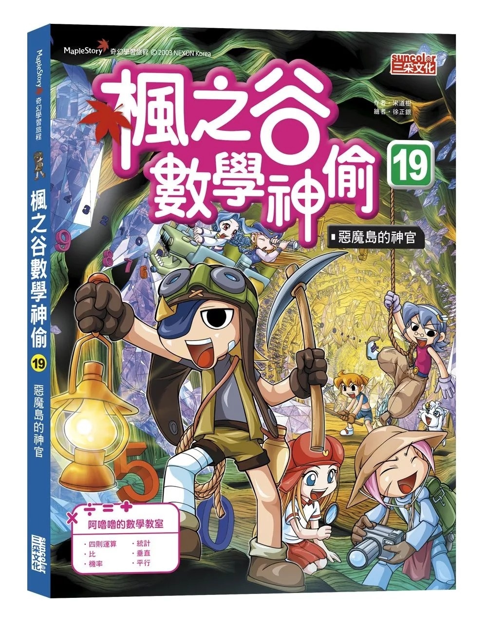 楓之谷數學神偷19：惡魔島的神官