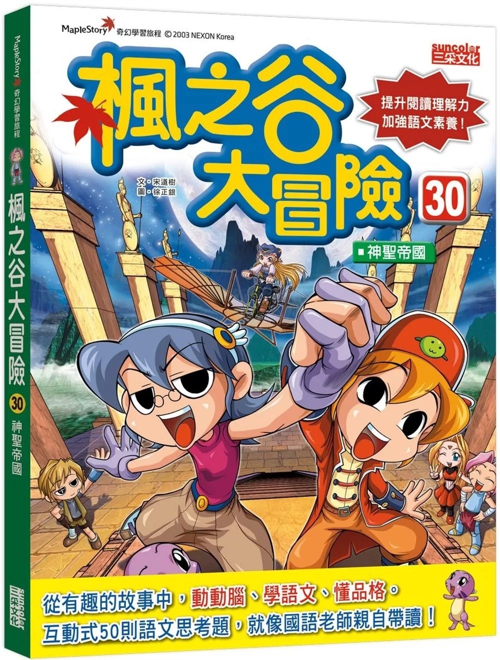 楓之谷大冒險30：神聖帝國