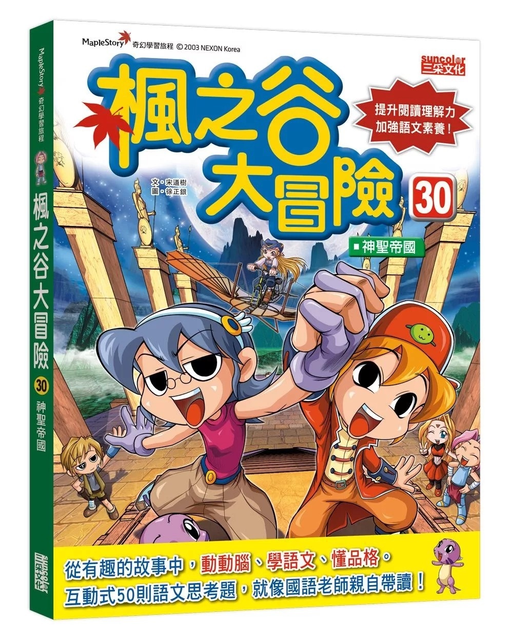 楓之谷大冒險30：神聖帝國