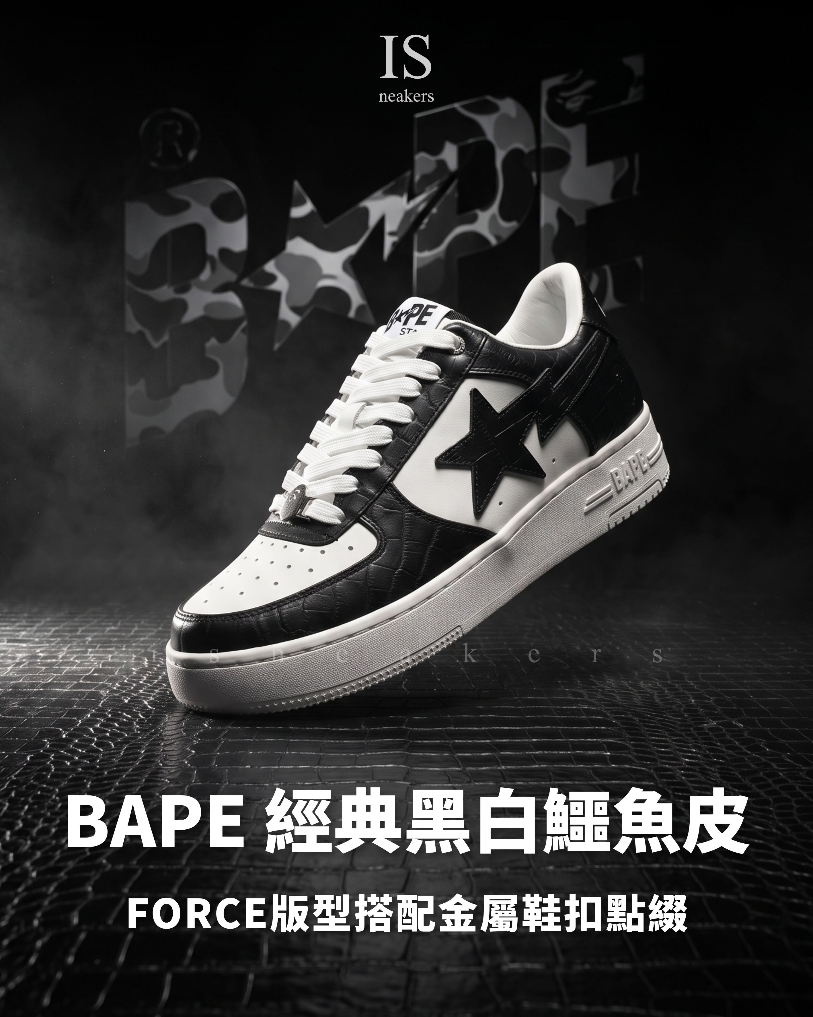 iSNEAKERS｜ BAPE STA™ 復古 黑白 板鞋 猩猩 壓紋 浮雕 Force 男鞋 0ZXSHM191303N