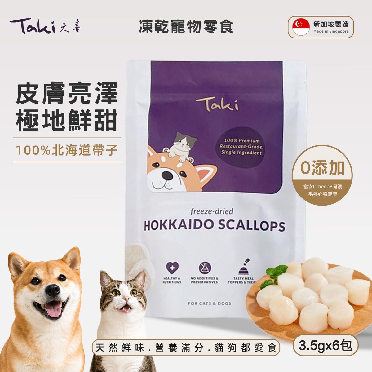 新加坡 Taki 凍乾北海道帶子 (6粒獨立包裝) *貓狗適用*