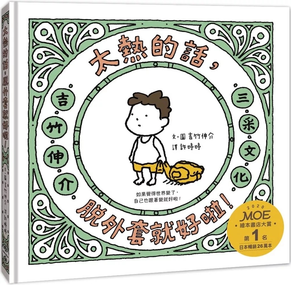 【吉竹伸介作品】太熱的話，脫外套就好啦！