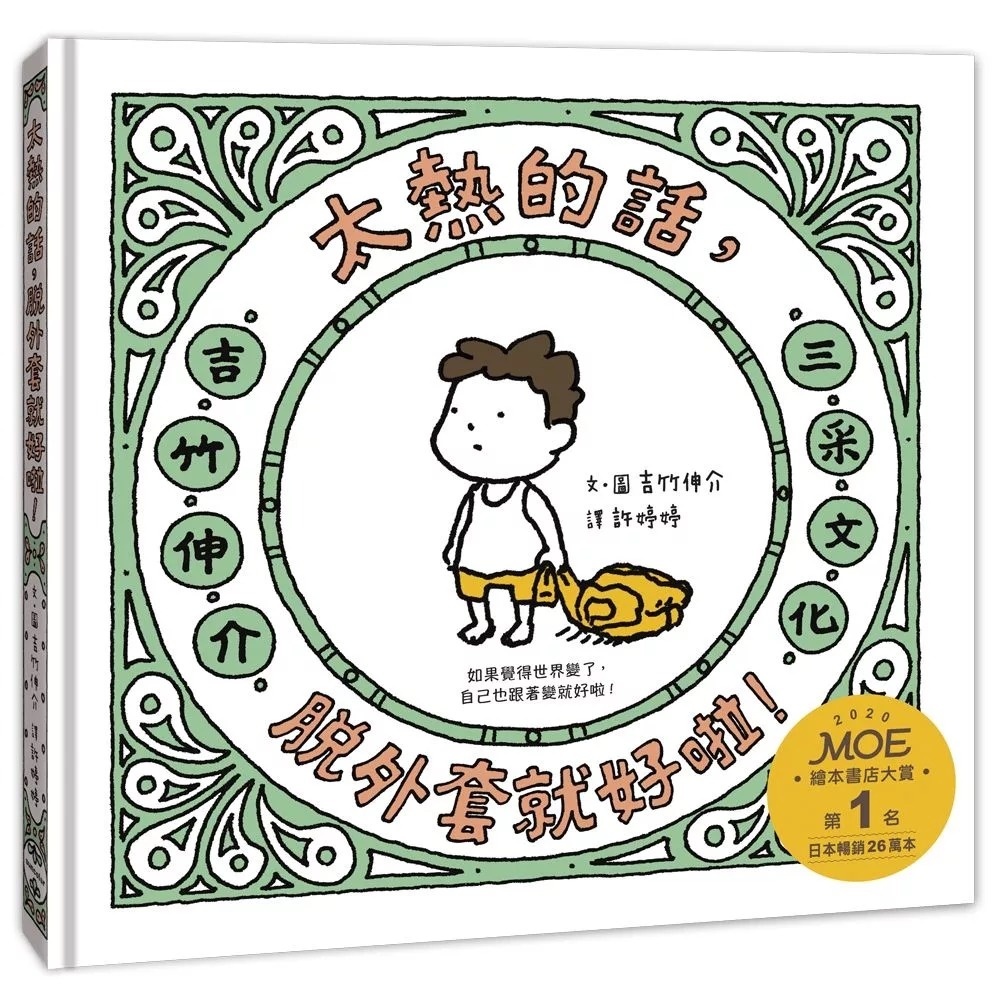 【吉竹伸介作品】太熱的話，脫外套就好啦！