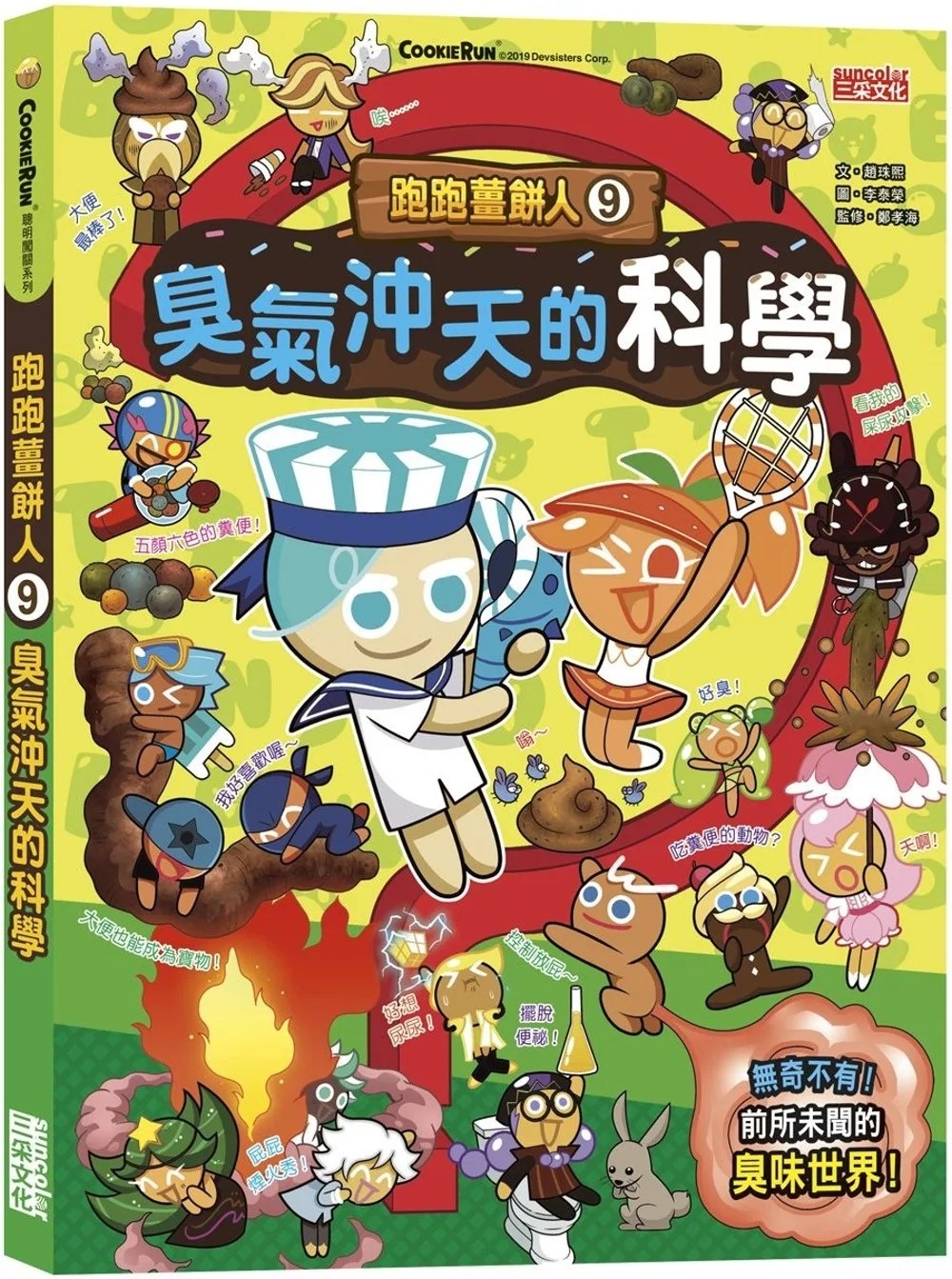 跑跑薑餅人9：臭氣沖天的科學