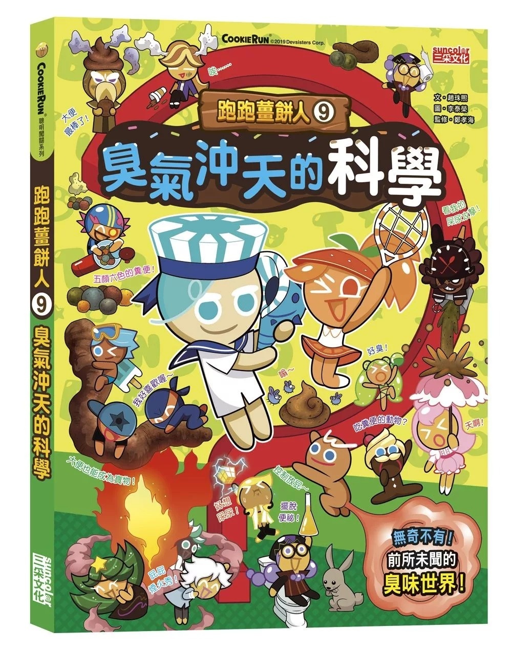 跑跑薑餅人9：臭氣沖天的科學