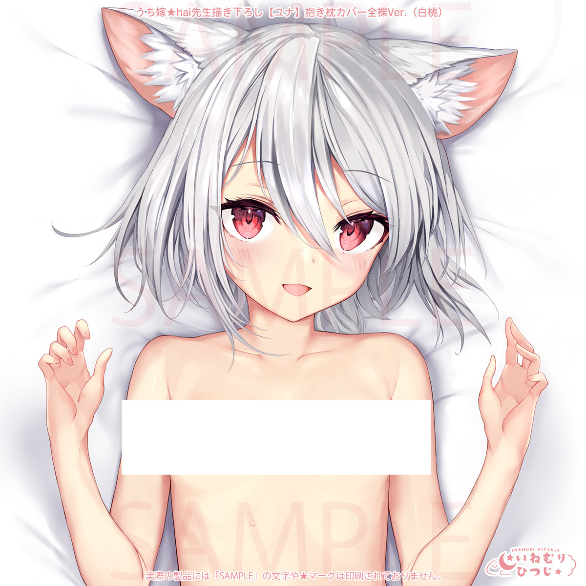 「R18.Japan」「預購」inemuri hitsuji 家有嬌妻·灰 原創插畫 優娜 (Yuna) 抱枕套 Nude Ver. (HAKU-TOU)