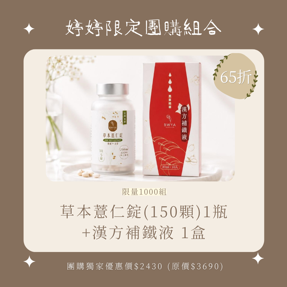 婷婷獨家組合 × 草本薏仁錠1瓶 +漢方補鐵液 1盒