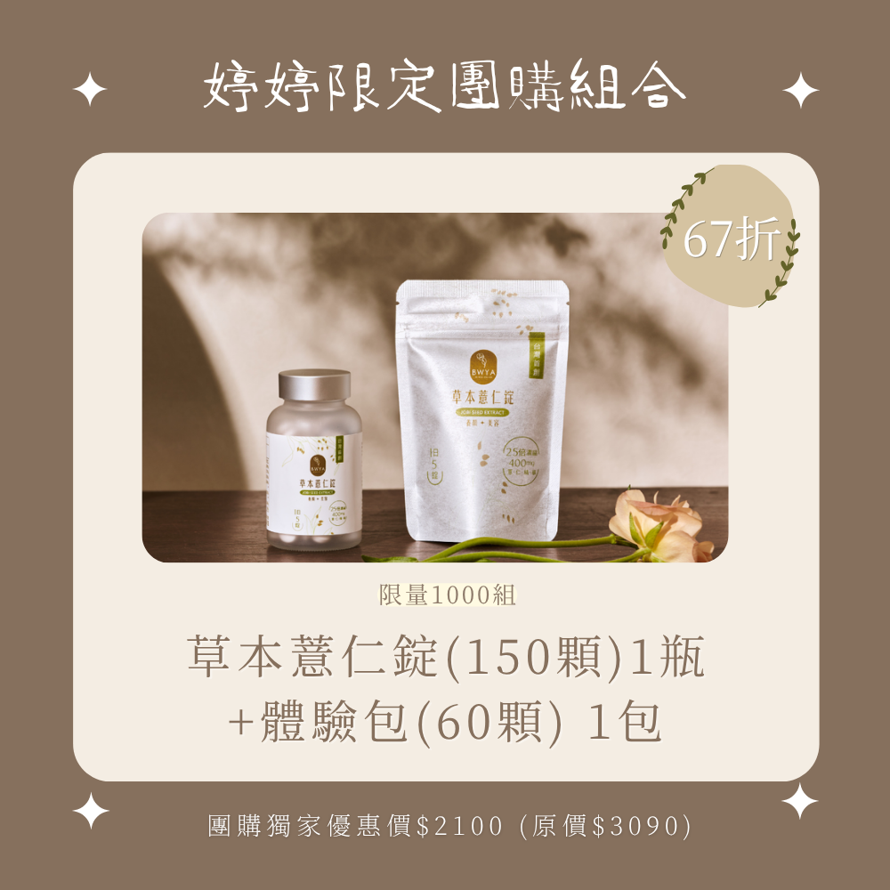 婷婷獨家組合 × 草本薏仁錠(150顆)1瓶 +體驗包(60顆) 1包