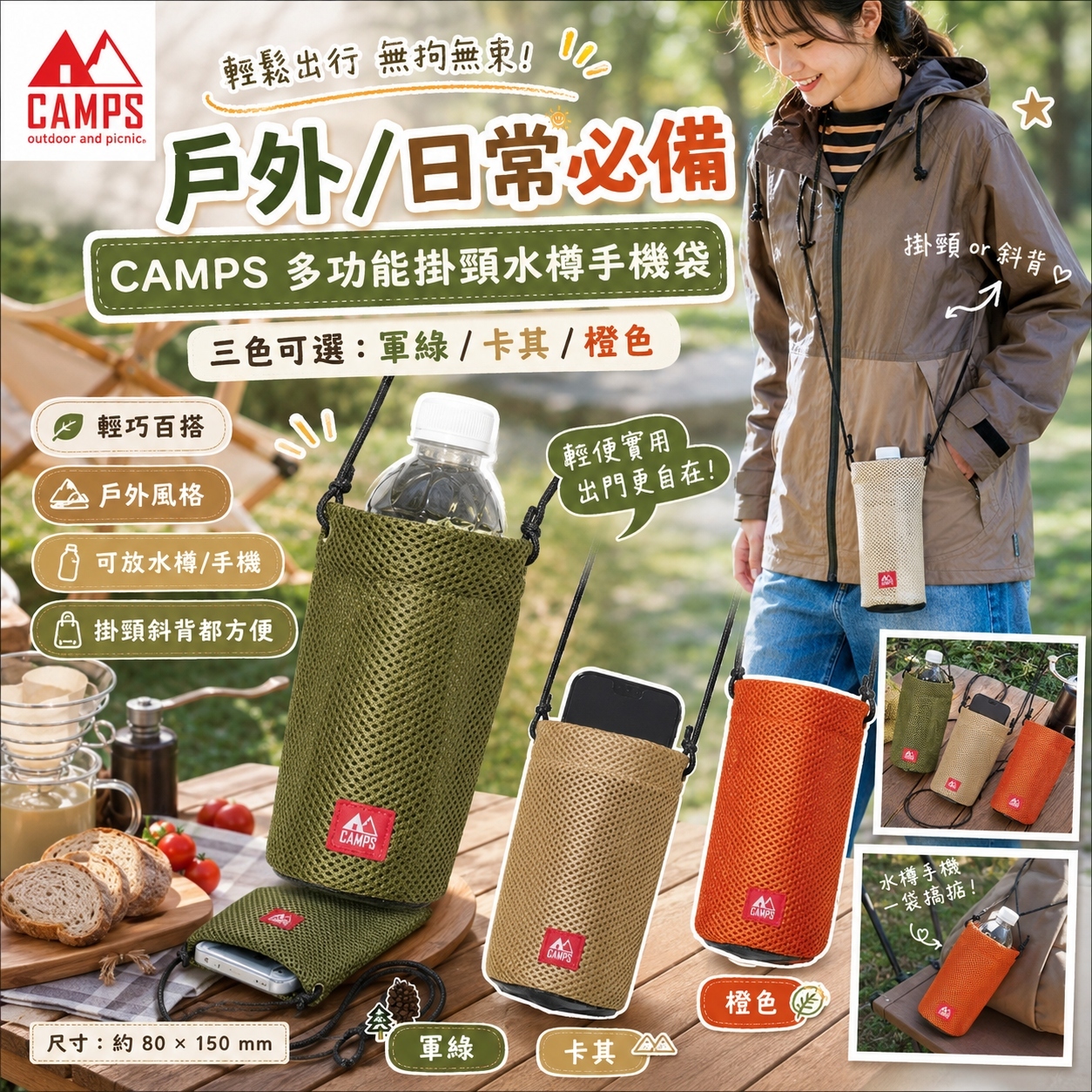 【預購】JM081213 CAMPS 多功能掛頸水樽手機袋