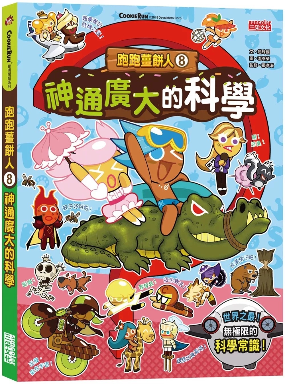 跑跑薑餅人8：神通廣大的科學