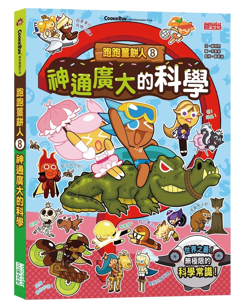 跑跑薑餅人8：神通廣大的科學