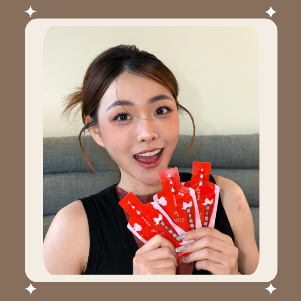 婷婷團購 × BWYA 漢方補鐵液