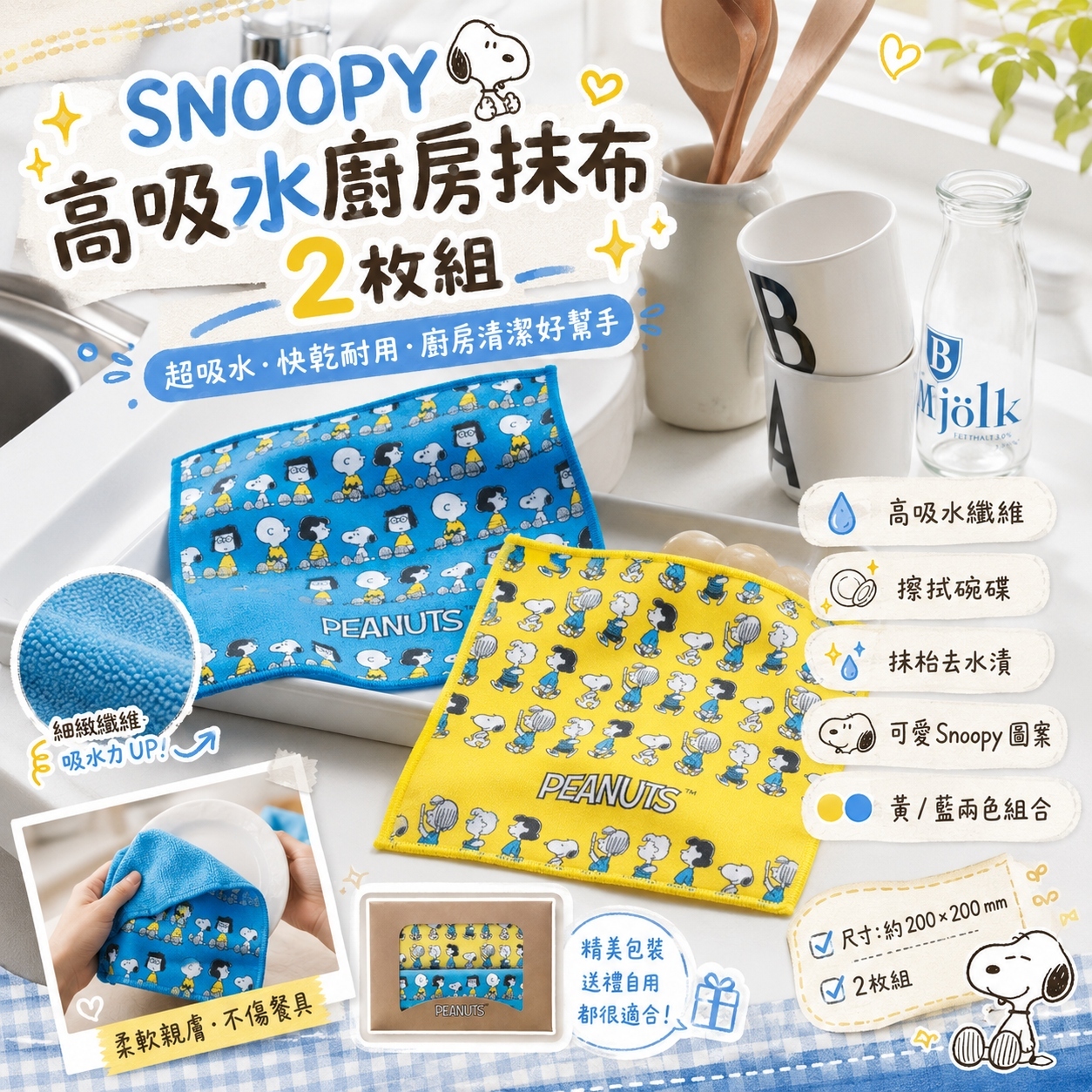 【預購】JM081211 SNOOPY 高吸水廚房抹布 2 枚組