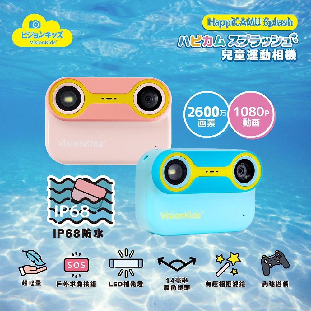 【樂森藥局】日本 VisionKids HappiCAMU Splash 兒童防水運動相機